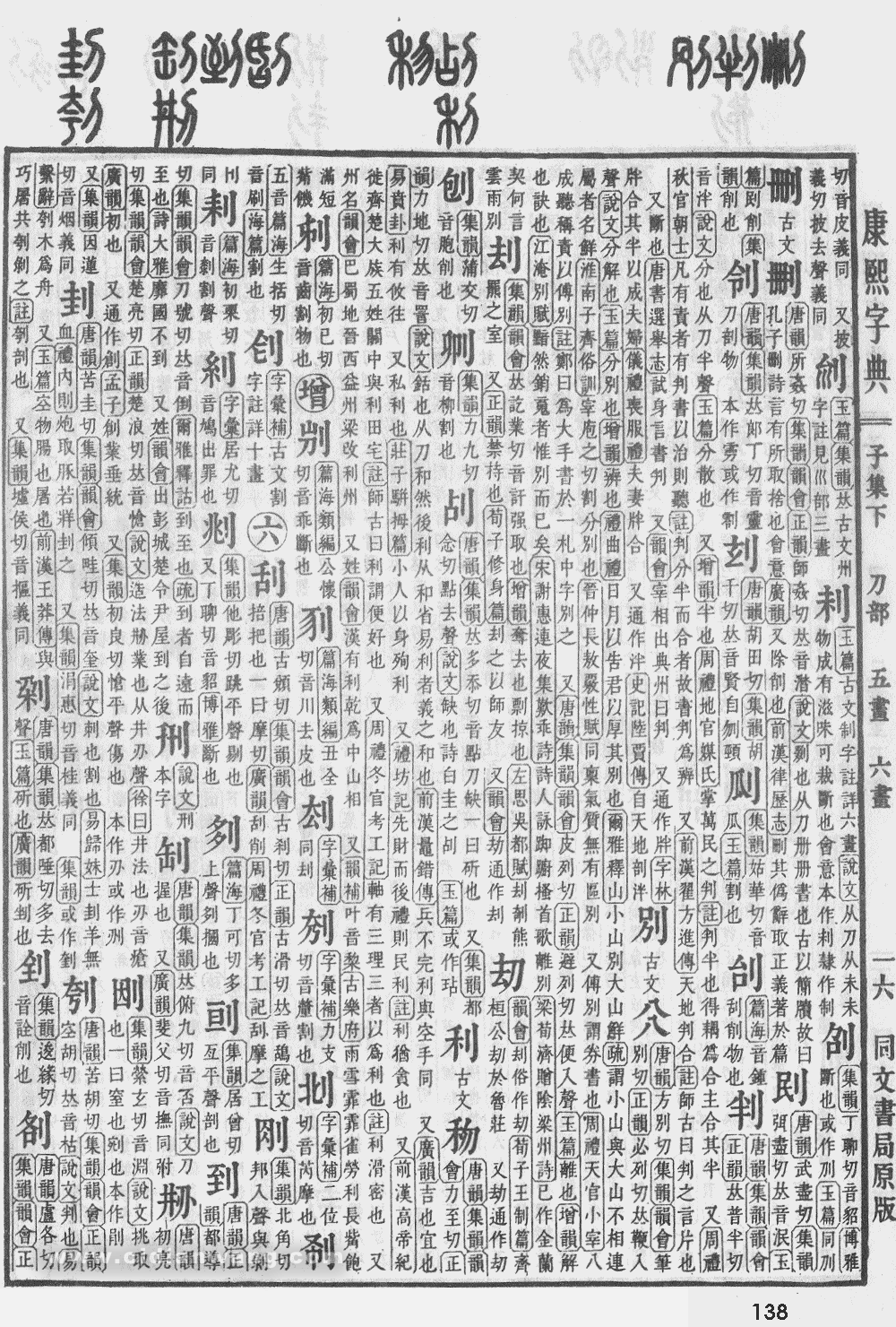 康熙字典掃描版第138頁