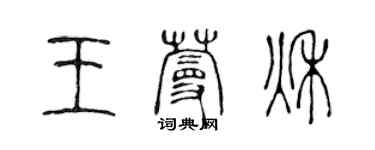 陳聲遠王蔓秋篆書個性簽名怎么寫