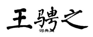翁闓運王騁之楷書個性簽名怎么寫
