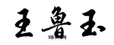 胡問遂王魯玉行書個性簽名怎么寫