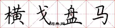 荊霄鵬橫戈盤馬楷書怎么寫
