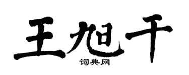 翁闓運王旭乾楷書個性簽名怎么寫