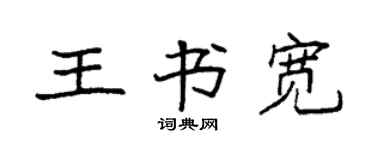 袁強王書寬楷書個性簽名怎么寫