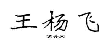 袁強王楊飛楷書個性簽名怎么寫