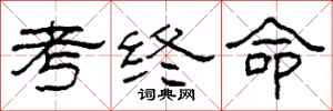 柯春海考終命隸書怎么寫