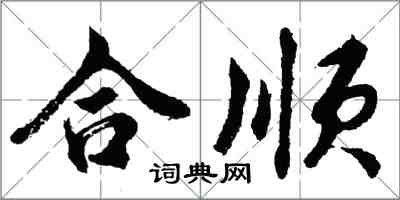 胡問遂合順行書怎么寫