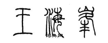 陳墨王海峰篆書個性簽名怎么寫