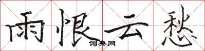 駱恆光雨恨雲愁楷書怎么寫