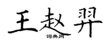 丁謙王趙羿楷書個性簽名怎么寫