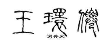 陳聲遠王環仙篆書個性簽名怎么寫