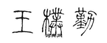 陳聲遠王朴勤篆書個性簽名怎么寫