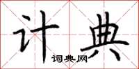 荊霄鵬計典楷書怎么寫