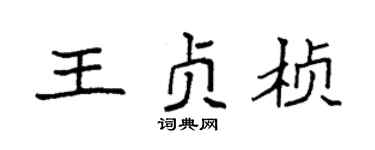 袁強王貞楨楷書個性簽名怎么寫
