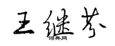 曾慶福王繼芬行書個性簽名怎么寫