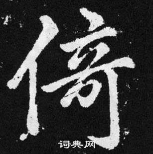 趙孟頫在張留孫碑中寫的倚