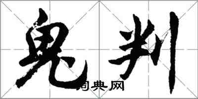 胡問遂鬼判行書怎么寫