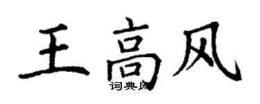 丁謙王高風楷書個性簽名怎么寫