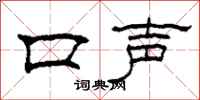 柯春海口聲隸書怎么寫