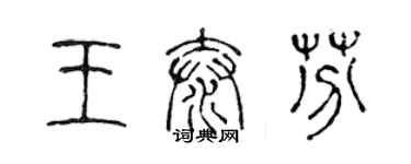 陳聲遠王泰芬篆書個性簽名怎么寫