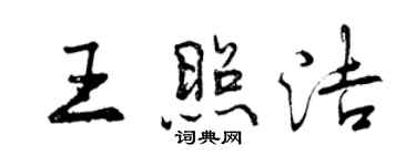 曾慶福王照潔行書個性簽名怎么寫