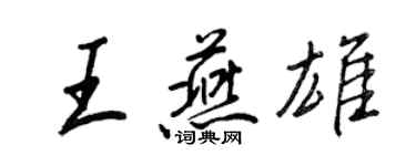 王正良王燕雄行書個性簽名怎么寫