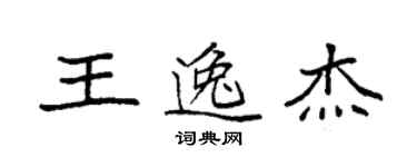 袁強王逸傑楷書個性簽名怎么寫