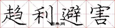 龐中華趨利避害楷書怎么寫