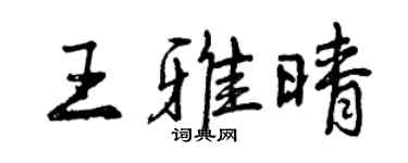 曾慶福王雅晴行書個性簽名怎么寫