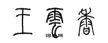 陳墨王雲香篆書個性簽名怎么寫