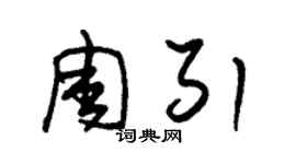 朱錫榮周引草書個性簽名怎么寫