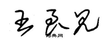 朱錫榮王良見草書個性簽名怎么寫