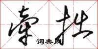 駱恆光牽拙草書怎么寫