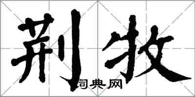 翁闓運荊牧楷書怎么寫