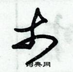 朱錫榮寫的硬筆草書市