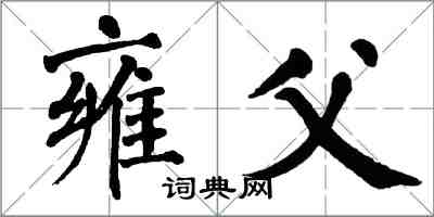 翁闓運雍父楷書怎么寫