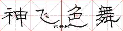 駱恆光神飛色舞隸書怎么寫