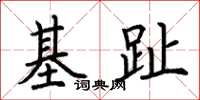荊霄鵬基趾楷書怎么寫