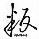 駱恆光寫的硬筆草書叛