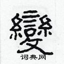 林少明寫的硬筆隸書變