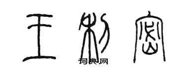 陳墨王利密篆書個性簽名怎么寫