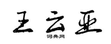 曾慶福王雲亞行書個性簽名怎么寫