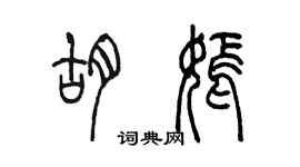 陳墨胡嫣篆書個性簽名怎么寫