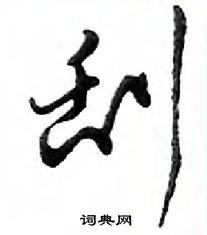 鄧散木寫的硬筆行書刮