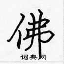 張標寫的硬筆楷書佛