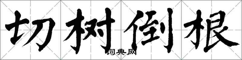 翁闓運切樹倒根楷書怎么寫