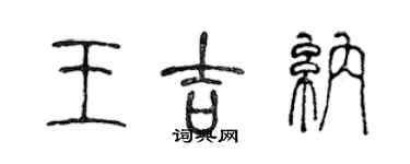 陳聲遠王吉納篆書個性簽名怎么寫