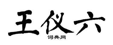 翁闓運王儀六楷書個性簽名怎么寫