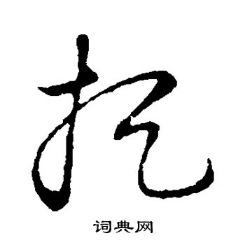 草書韻會寫的捉