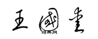 梁錦英王國愛草書個性簽名怎么寫