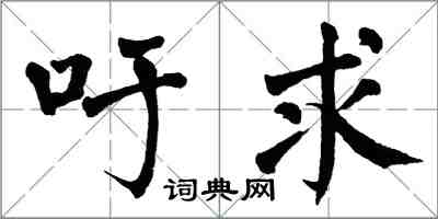 翁闓運籲求楷書怎么寫